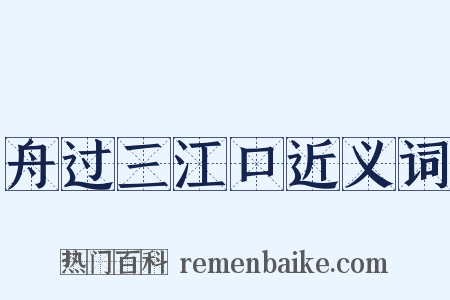 舟过三江口近义词是什么意思的图片